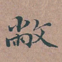 徐律时敝书法图片