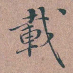 徐律时載书法图片