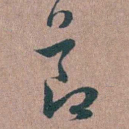 徐律时莭书法图片