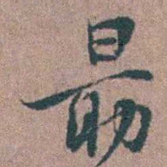 徐律时勗书法图片