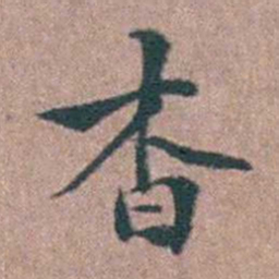 徐律时杳书法图片
