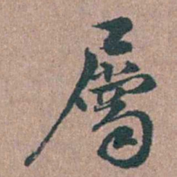 徐律时屬书法图片