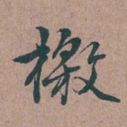 徐律时檄书法图片