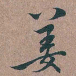 徐律时姜书法图片