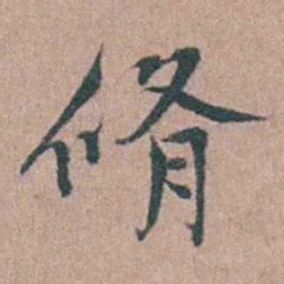 徐律时脩书法图片