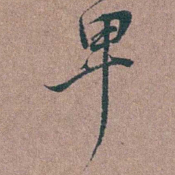 徐律时卑书法图片