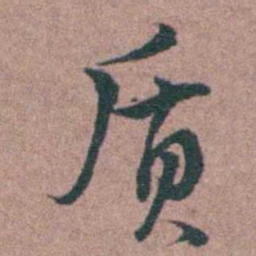 徐律时质书法图片
