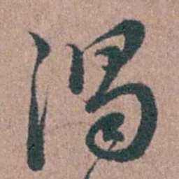 徐律时渴书法图片