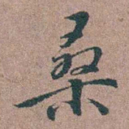 徐律时桑书法图片