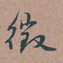 徐律时徵书法图片