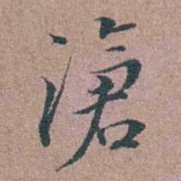 徐律时滄书法图片