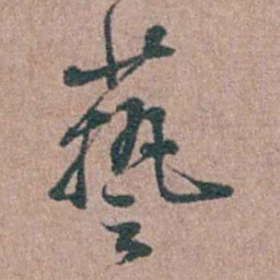 徐律时兿书法图片