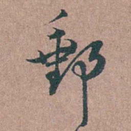 徐律时郵书法图片