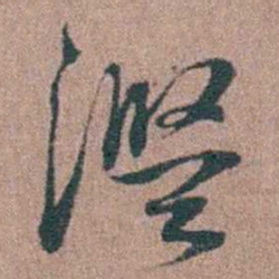 徐律时滥书法图片