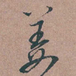 徐律时姜书法图片