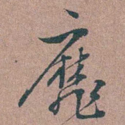 徐律时靡书法图片