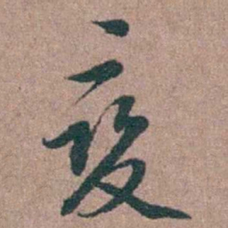徐律时變书法图片