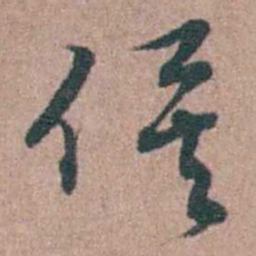 徐律时俟书法图片