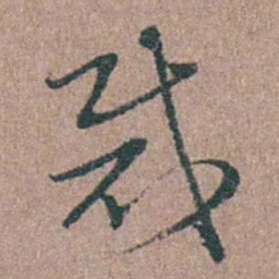 徐律时裁书法图片