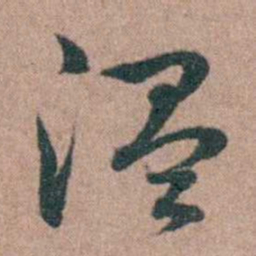 徐律时温书法图片