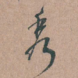 徐律时秀书法图片