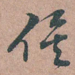 徐律时俟书法图片