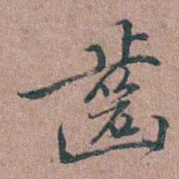 徐律时齒书法图片
