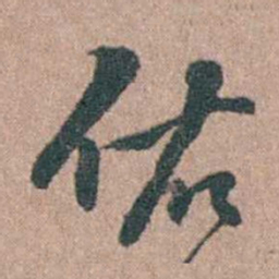 徐律时佑书法图片