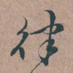徐律时律书法图片