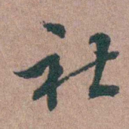 徐律时社书法图片