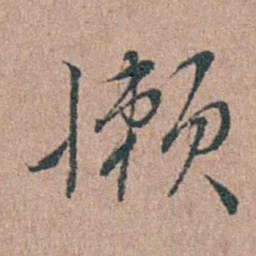 徐律时懒书法图片