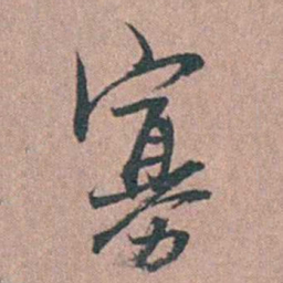 徐律时寡书法图片