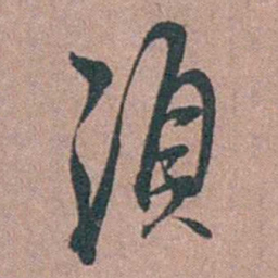 徐律时須书法图片