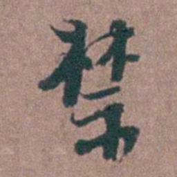 刘曙禁书法图片