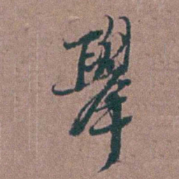 刘曙舉书法图片