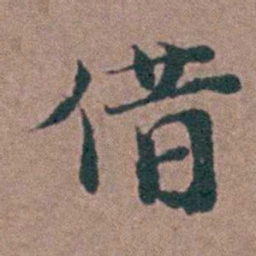 刘曙借书法图片