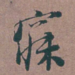 刘曙寐书法图片