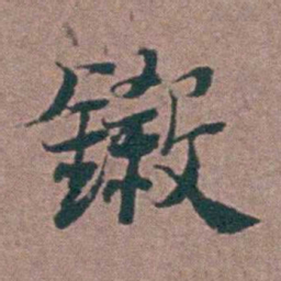 刘曙鎩书法图片