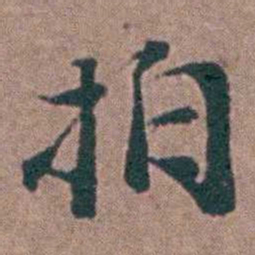 刘曙拍书法图片