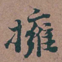 刘曙擁书法图片