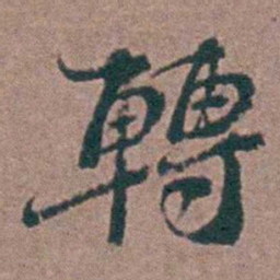 刘曙轉书法图片