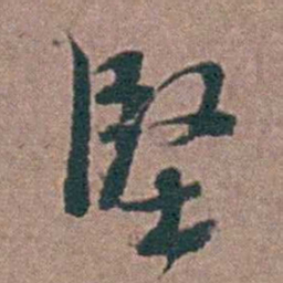 刘曙堅书法图片
