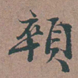 刘曙顇书法图片