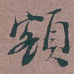 刘曙額书法图片