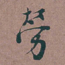刘曙勞书法图片