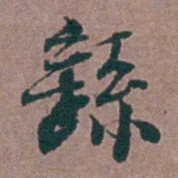 刘曙繇书法图片