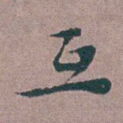 刘曙互书法图片