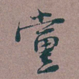 刘曙黨书法图片