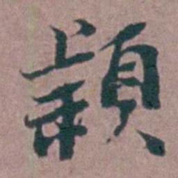 刘曙穎书法图片