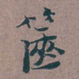 刘曙篋书法图片